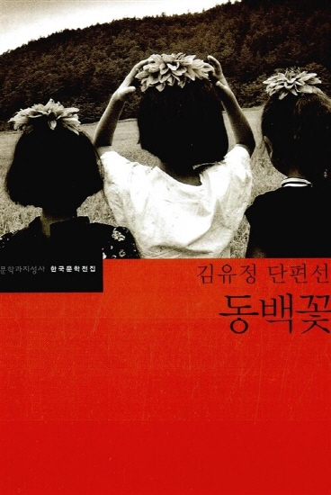 동백꽃 : 김유정 단편선 - 문학과지성사 한국문학전집 14