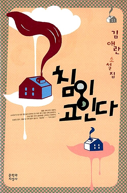 침이 고인다 (양장)