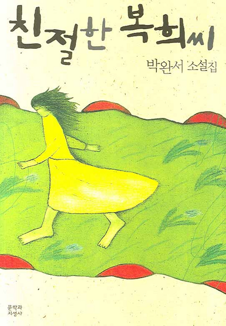 친절한 복희씨