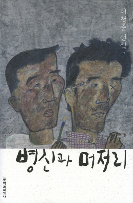 병신과 머저리 - 문학과지성사 이청준 전집 1