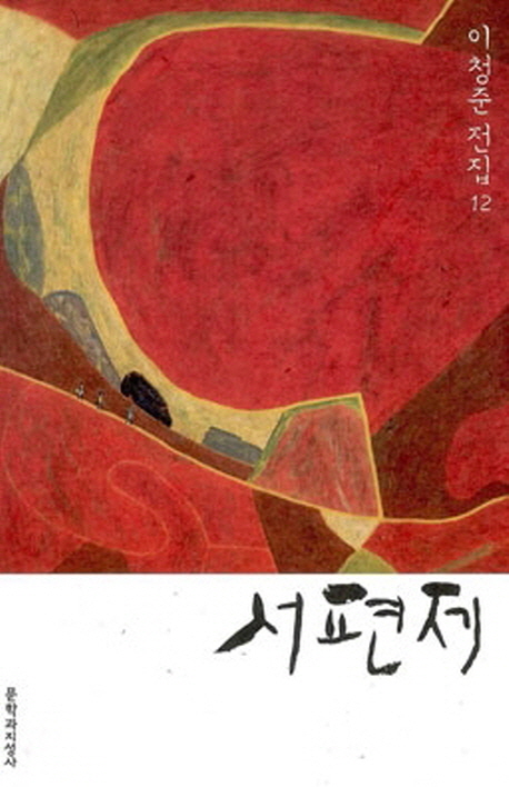 서편제 - 문학과지성사 이청준 전집 12