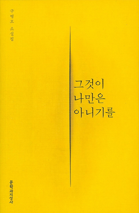 그것이 나만은 아니기를