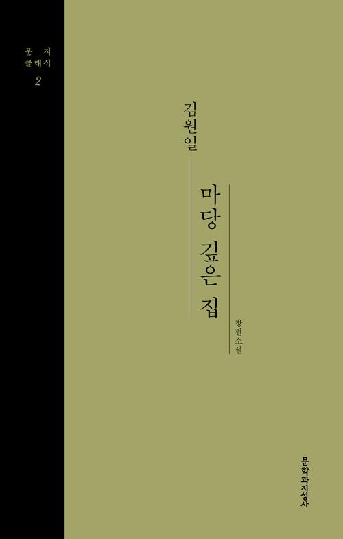 마당 깊은 집 - 문지클래식 2 (양장)