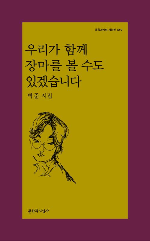 우리가 함께 장마를 볼 수도 있겠습니다 - 문학과지성사 시인선 519