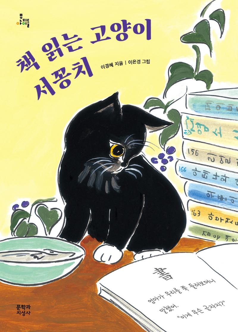 책 읽는 고양이 서꽁치 - 문지아이들 170
