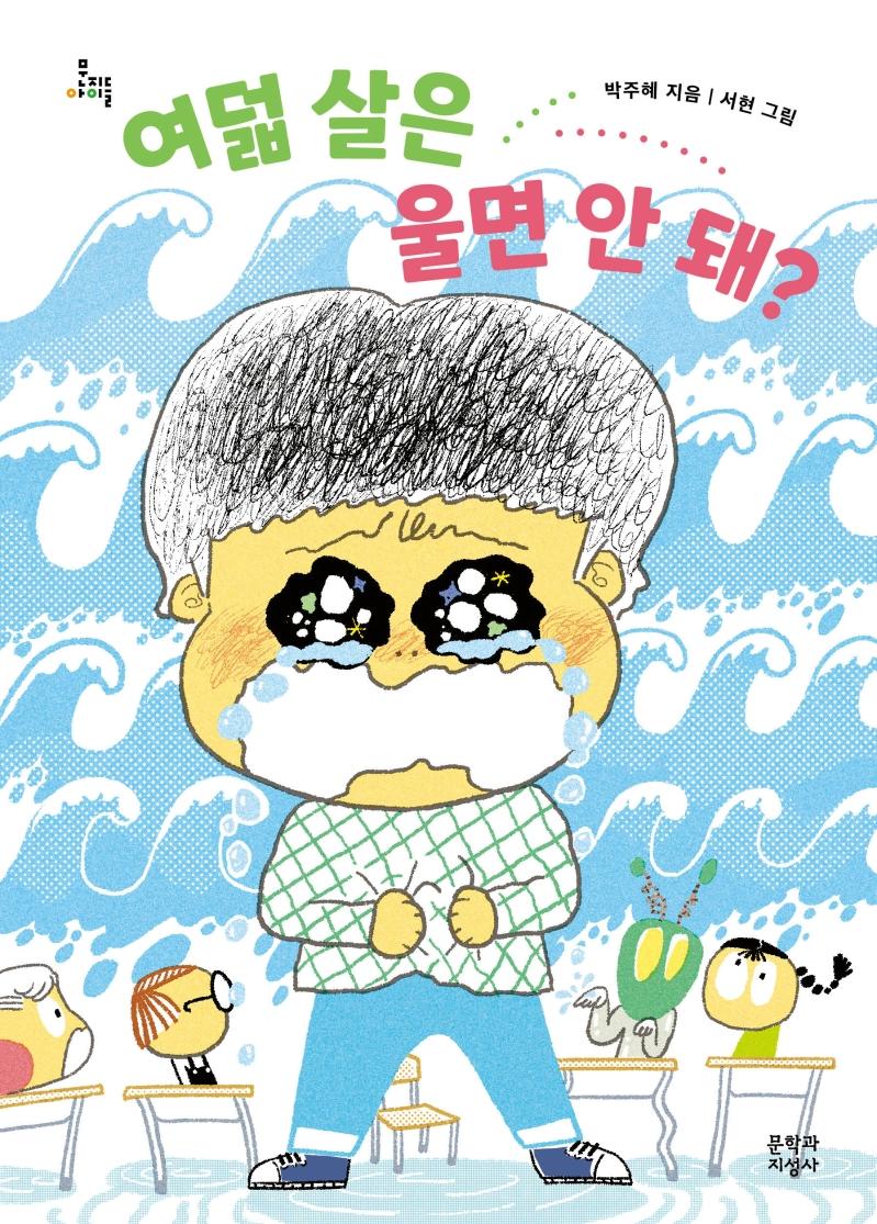 여덟 살은 울면 안 돼? - 문지아이들 172
