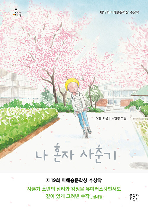 나 혼자 사춘기 : 제19회 마해송문학상 수상작 - 문지아이들 174
