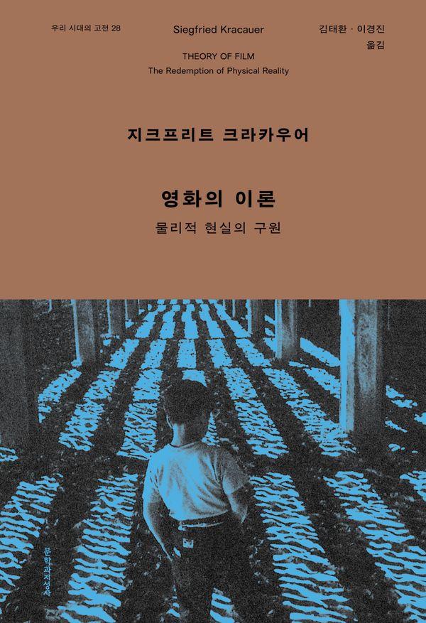 영화의 이론 : 물리적 현실의 구원