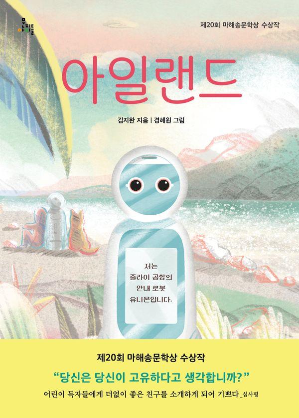 아일랜드 : 제20회 마해송문학상 수상작 - 문지아이들 179