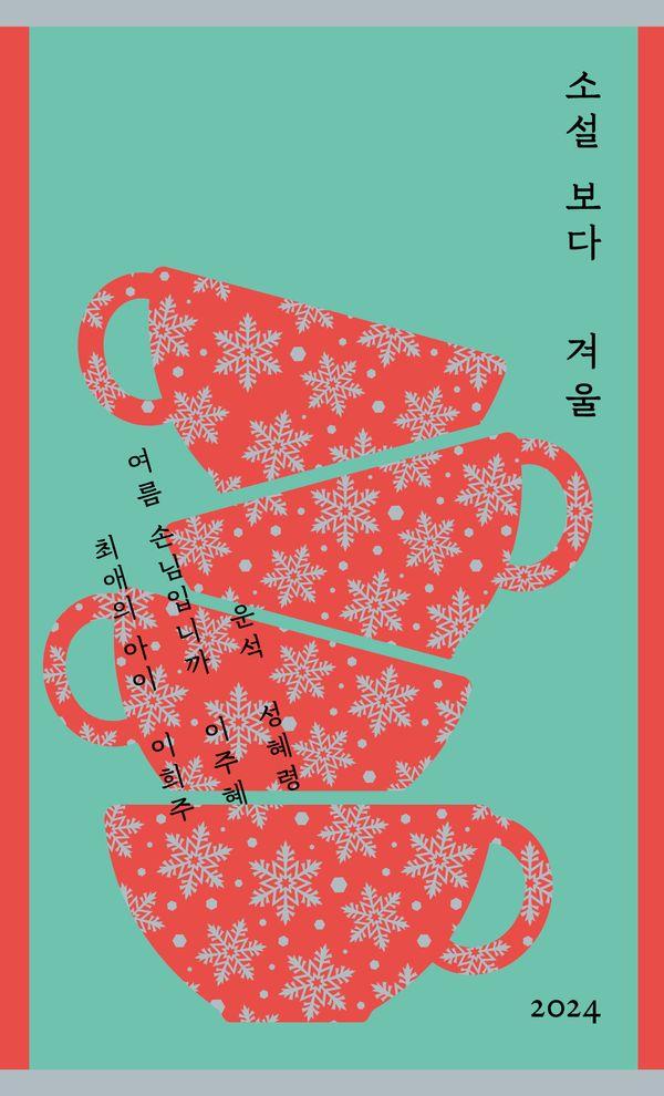 소설 보다 : 겨울 2024