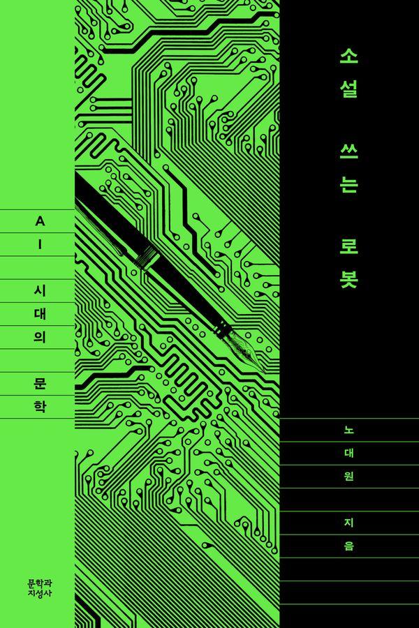 소설 쓰는 로봇 : AI 시대의 문학