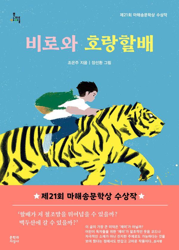 비로와 호랑할배 - 문지아이들 182