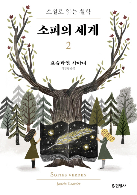 소피의 세계 2 소설로 읽는 철학
