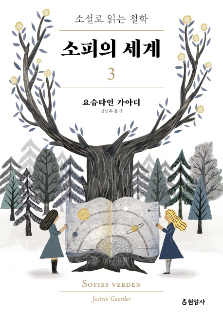 소피의 세계 3 소설로 읽는 철학
