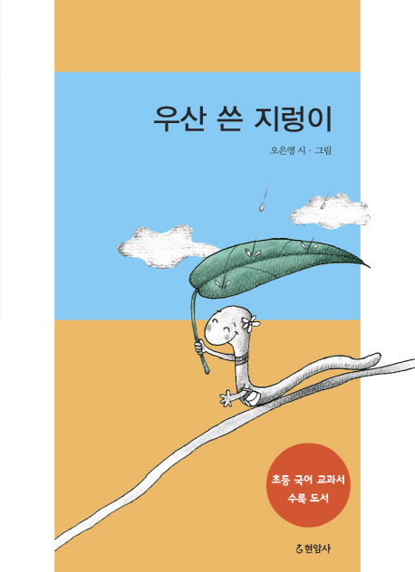 우산 쓴 지렁이