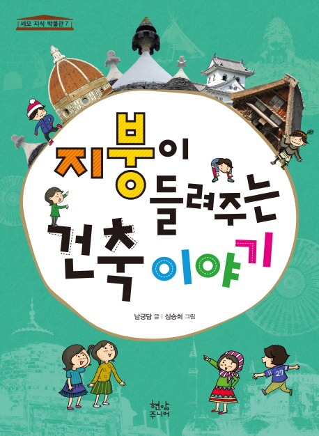 지붕이 들려주는 건축 이야기 - 세모 지식 박물관 7