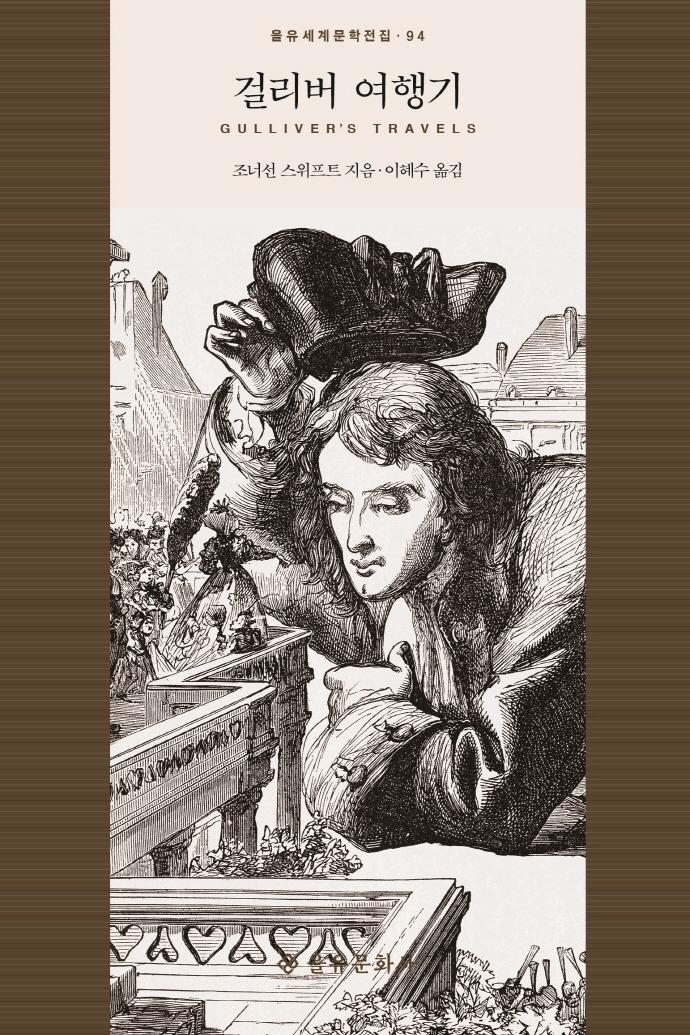 걸리버 여행기- 을유세계문학전집 94 (양장)