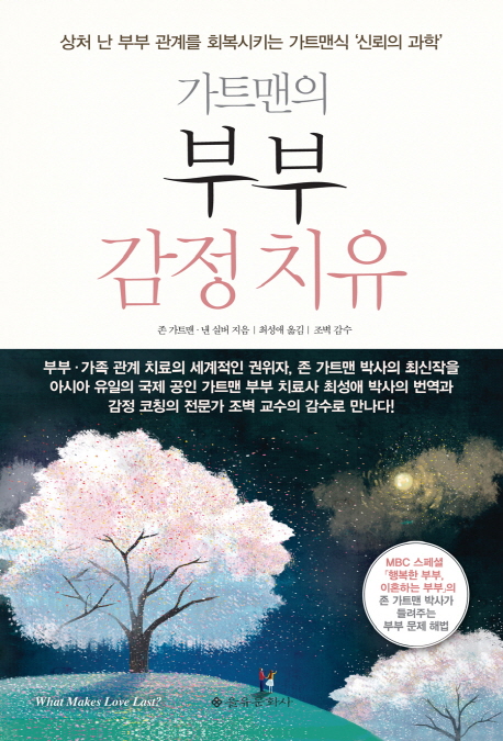 가트맨의 부부 감정치유 상처 난 부부 관계를 회복시키는 가트맨식 신뢰의 과학