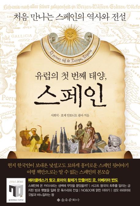 유럽의 첫 번째 태양, 스페인 : 처음 만나는 스페인의 역사와 전설
