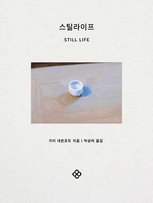 스틸라이프 (양장)