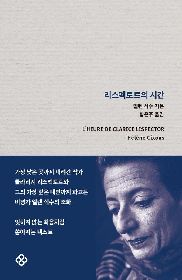 리스펙토르의 시간 (양장)
