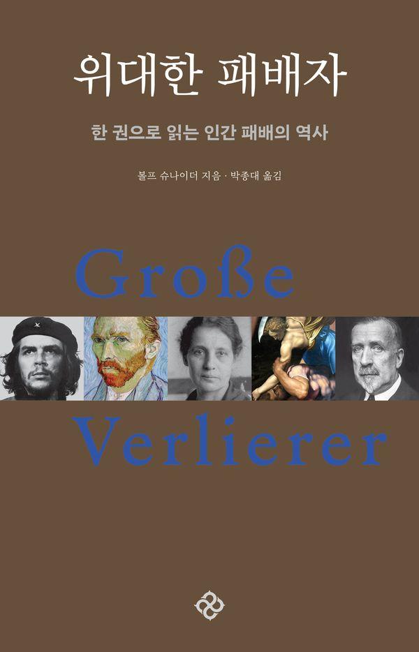 위대한 패배자 : 한 권으로 읽는 인간 패배의 역사 (20주년 기념 개정판) (양장)