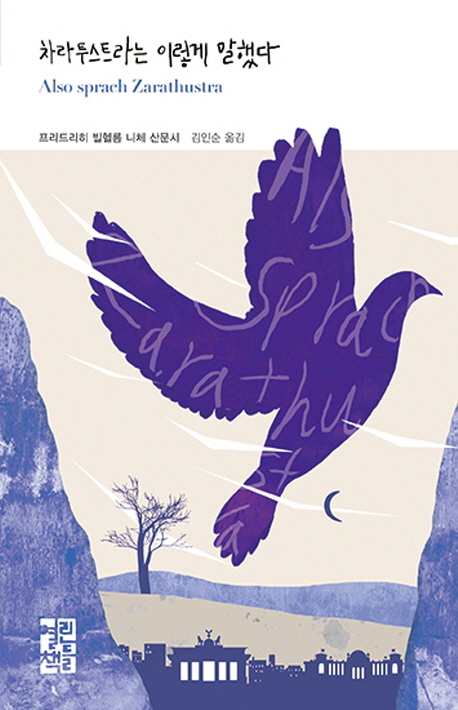 차라투스트라는 이렇게 말했다 프리드리히 빌헬름 니체 산문시