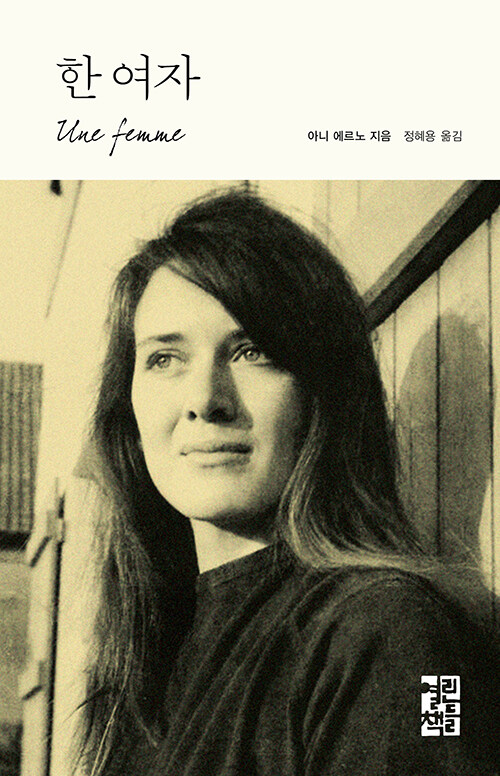 한 여자 : 아니 에르노 소설 (양장)