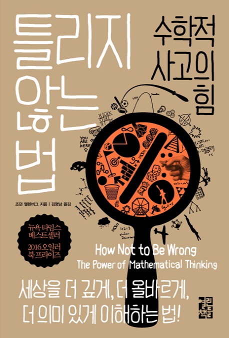 틀리지 않는 법 : 수학적 사고의 힘 (양장)