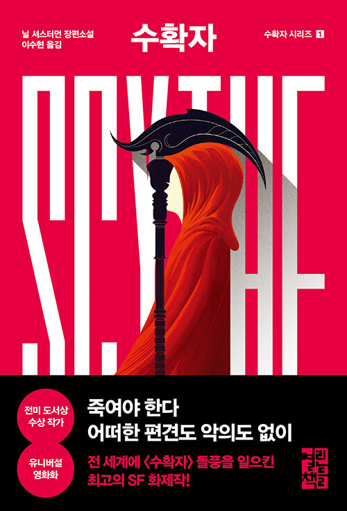 수확자 Scythe - 수확자 시리즈 1
