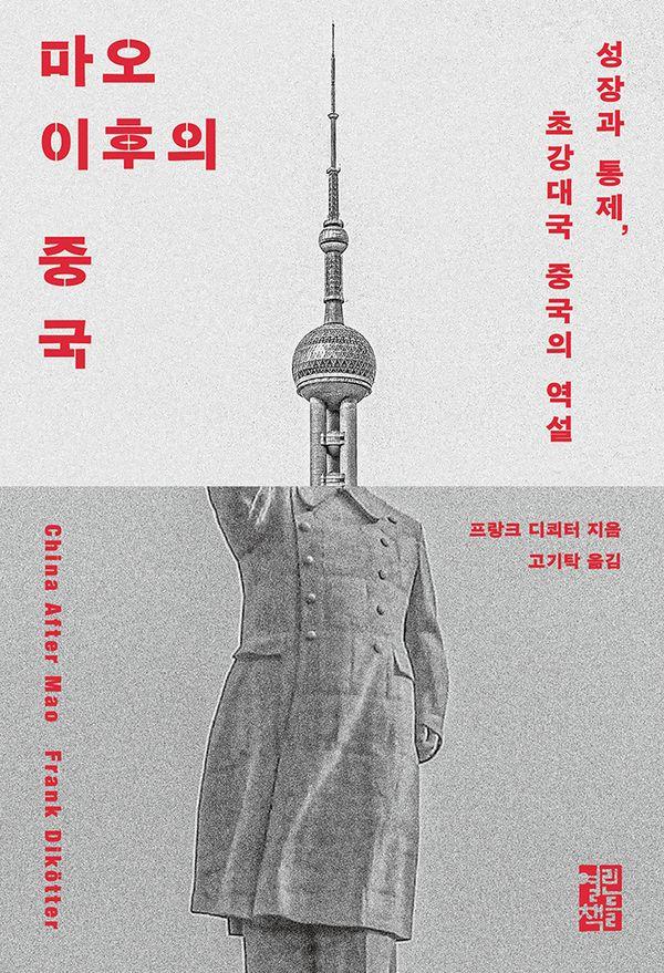 마오 이후의 중국 (양장)