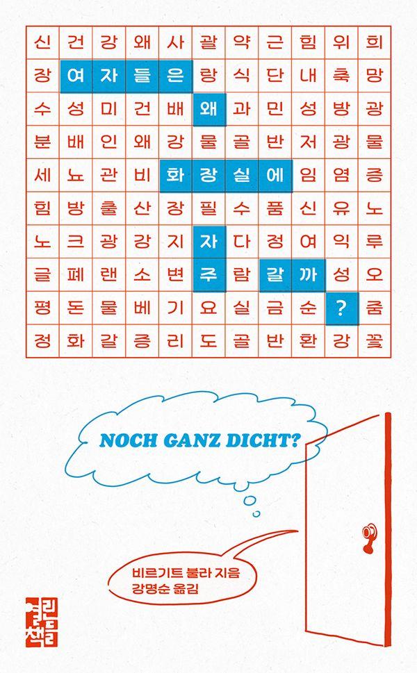 여자들은 왜 화장실에 자주 갈까