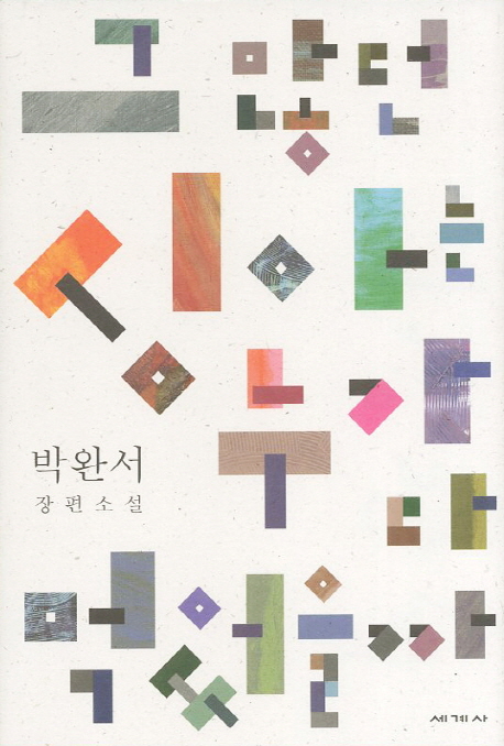 그 많던 싱아는 누가 다 먹었을까 박완서 장편소설