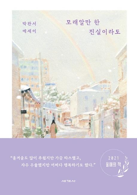 모래알만 한 진실이라도 (여우눈 에디션, 양장)