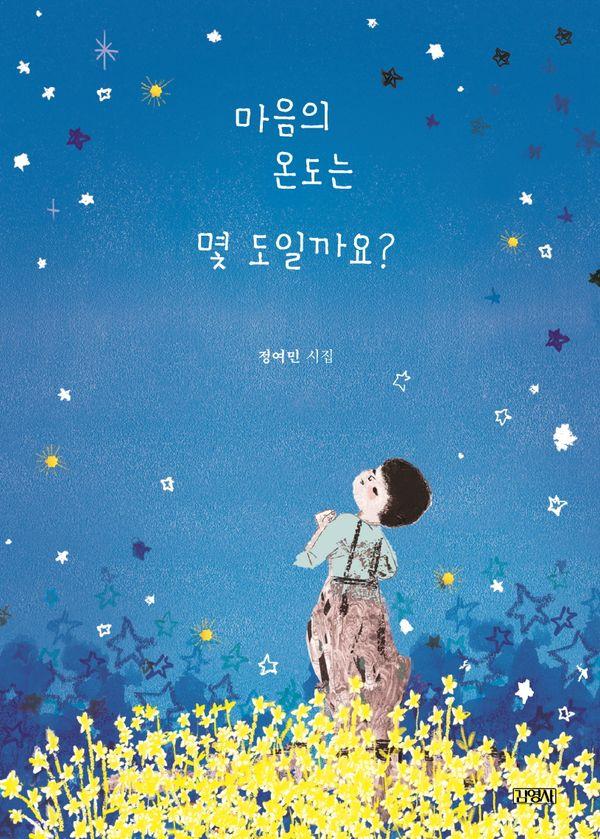 마음의 온도는 몇 도일까요? (스페셜 에디션, 양장)