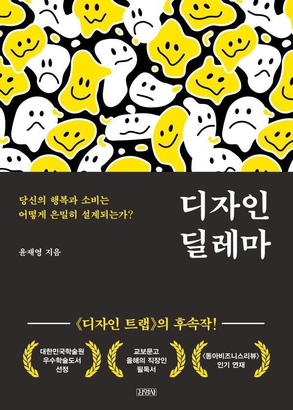 디자인 딜레마 : 당신의 행복과 소비는 어떻게 은밀히 설계되는가?