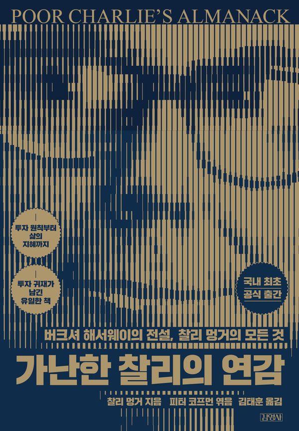 가난한 찰리의 연감 - 버크셔 해서웨이의 전설, 찰리 멍거의 모든 것
