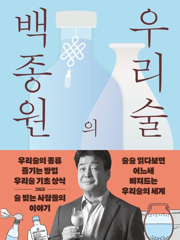 백종원의 우리술 : 우리술을 알고 빚고 즐기며 떠나는 전국방방곡곡 성지술례