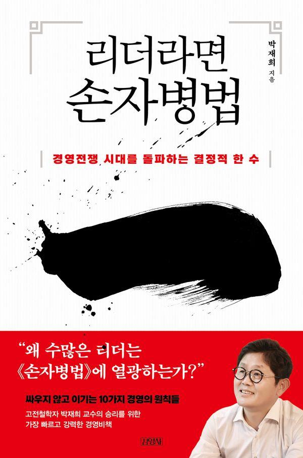 리더라면 손자병법 : 경영전쟁 시대를 돌파하는 결정적 한 수 (양장)