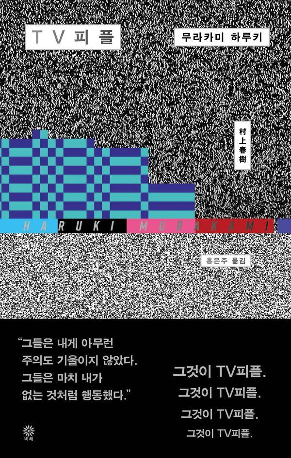 TV 피플 (양장)