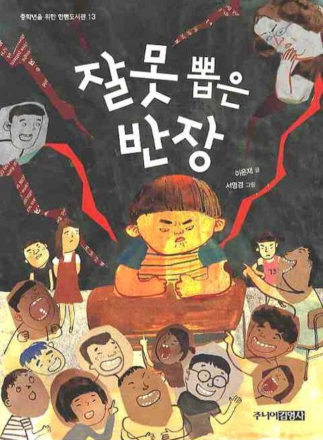 잘못 뽑은 반장 - 중학년을 위한 한뼘도서관 13