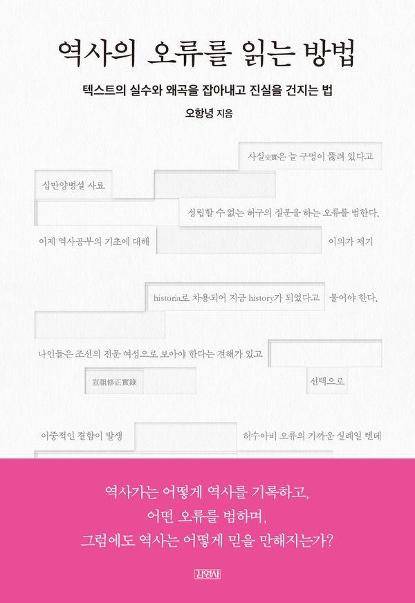 역사의 오류를 읽는 방법 : 텍스트의 실수와 왜곡을 잡아내고 진실을 건지는 법