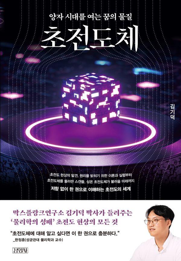 초전도체 : 양자 시대를 여는 꿈의 물질
