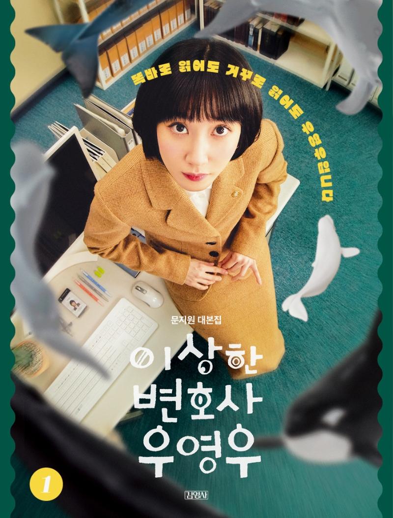 이상한 변호사 우영우 1 : 문지원 대본집
