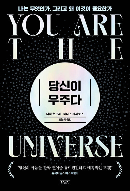당신이 우주다 : 나는 무엇인가, 그리고 왜 이것이 중요한가