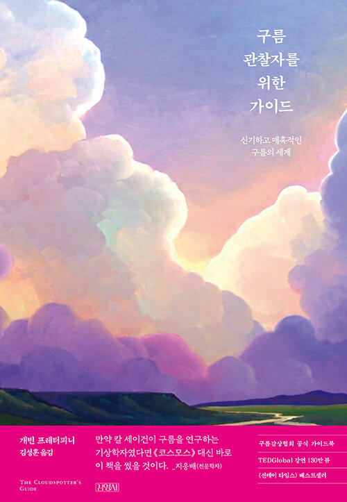 구름 관찰자를 위한 가이드 : 신기하고 매혹적인 구름의 세계