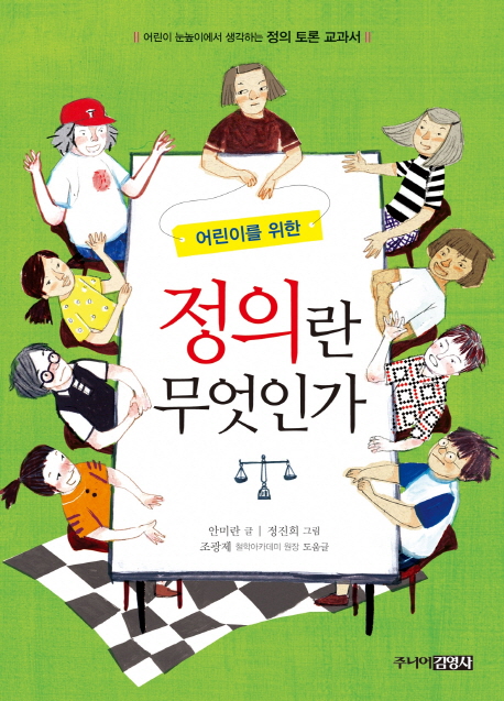 어린이를 위한 정의란 무엇인가 - 스토리텔링 가치토론 교과서 2