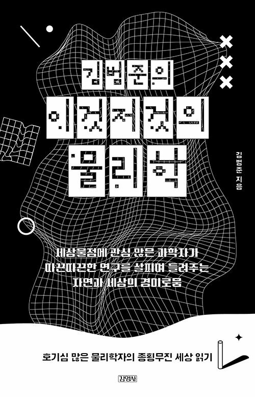 김범준의 이것저것의 물리학 : 호기심 많은 물리학자의 종횡무진 세상 읽기