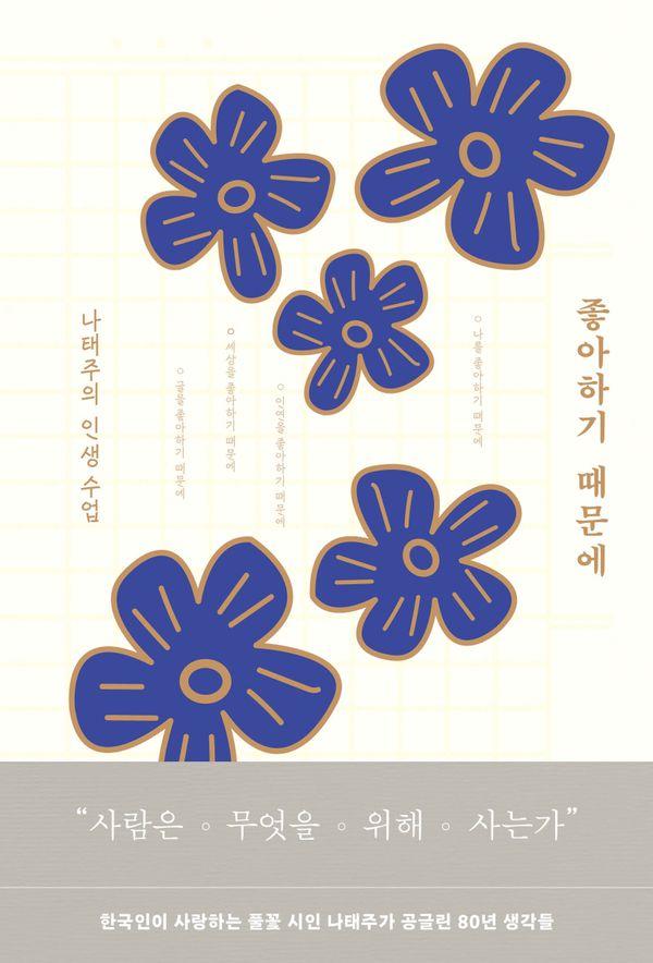 좋아하기 때문에 : 나태주의 인생 수업 (양장)