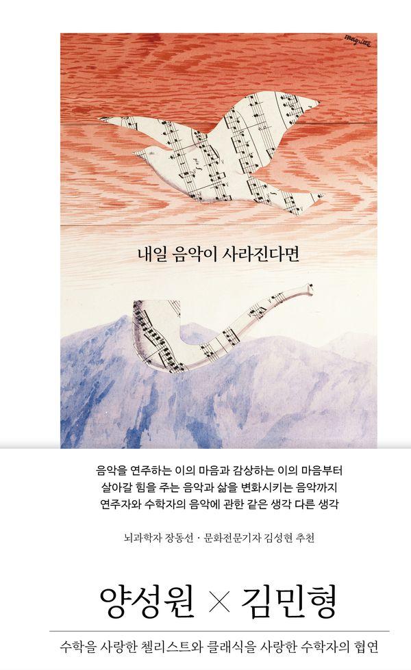내일 음악이 사라진다면 : 수학을 사랑한 첼리스트와 클래식을 사랑한 수학자의 협연 (양장)